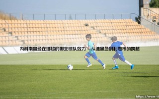内科南在挪超的哪支球队留下了他的足迹？