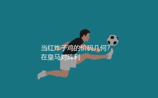 维尼修斯·儒尼奥尔身价多少,巴西新头牌！当红炸子鸡的价码几何？