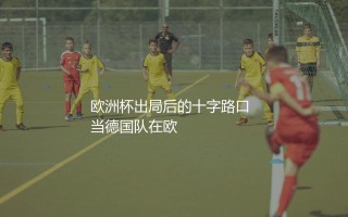 托马斯·穆勒从德国队退役了吗？欧洲杯出局后的十字路口