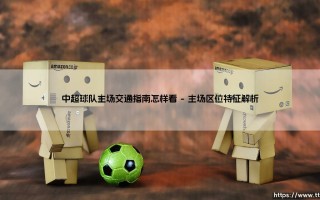 中超球队主场交通指南怎样看-足坛风向标