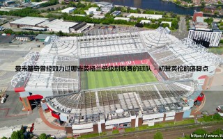 曼朱基奇曾经效力过哪些英格兰低级别联赛的球队？