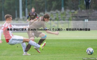 莱希·萨杜拉耶夫是谁？——深入解读这位作家与思想家的双重人生