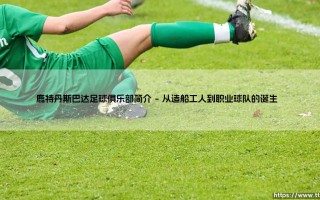 鹿特丹斯巴达足球俱乐部：一支怎样的球队？「百年红白军团」的传奇与坚守