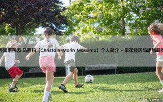 克里斯莱因·马西玛个人简介