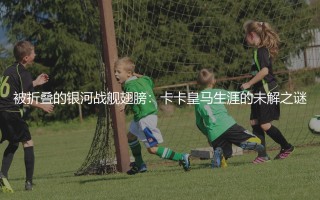 卡卡为什么没在皇马踢出来?被折叠的银河战舰翅膀,卡卡皇马生涯的未解之谜
