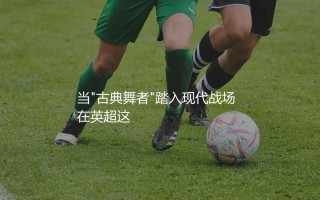 格拉利什技术特点：当"古典舞者"踏入现代战场