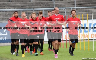 费耶诺德队史最强前锋组合【足球故事】