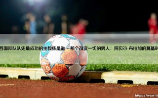 巴西国际队队史最成功的主教练是谁？