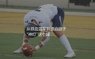 兰帕德效力过哪些球队？从铁血蓝军到漂泊游子  