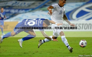 2024年欧洲杯金靴都有哪些球员？终极悬念：「最佳射手」将花落谁家？