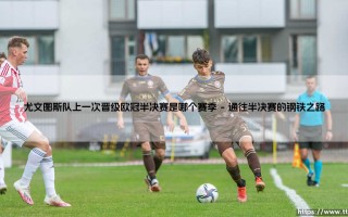 尤文图斯队上一次晋级欧冠半决赛是哪个赛季？