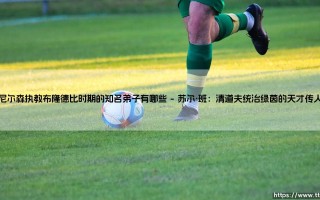 尼尔森执教布隆德比时期的知名弟子有哪些_足球早晚报