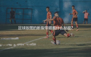 土耳其队FIFA历史排名最高是第几？足球版图的断裂带藏着什么秘密？