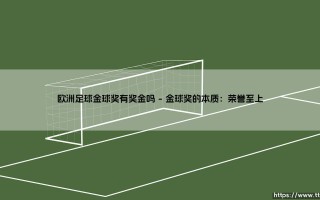 欧洲足球金球奖有奖金吗？揭秘荣耀背后的实质