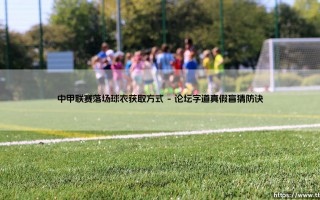 中甲联赛落场球衣获取方式「足坛哨声」
