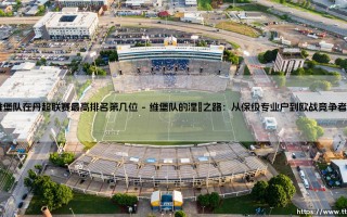 维堡队在丹超联赛最高排名第几位？这支小镇球队如何改写丹麦足球版图