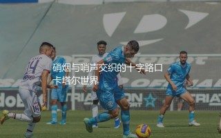 乌克兰队参加了卡塔尔世界杯吗？硝烟与哨声交织的十字路口