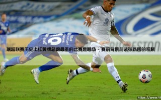 瑞超联赛红黄牌之最：探寻史上最火爆对决的疯狂记录