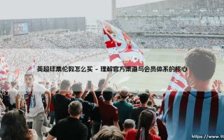 英超球票伦敦购买全攻略