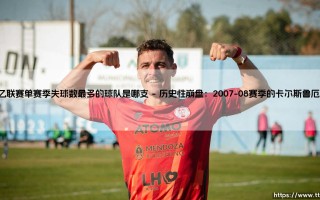 德乙联赛单赛季失球数最多的球队：一支防线崩溃的传奇悲剧