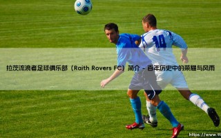 拉茨流浪者足球俱乐部：苏格兰足坛的独特存在？「法夫郡的骄傲」拉茨流浪者FC全解析