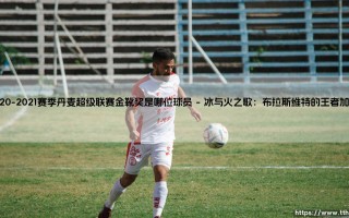 2020-2021赛季丹麦超级联赛金靴奖得主：北欧锋霸的逆袭密码