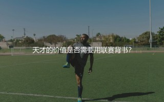 苏达科夫什么水平？天才的价值是否需要用联赛背书？