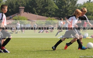 德甲联赛历史上本土球员进球最多的赛季是哪一年？