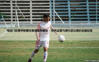 电话门后意甲联赛改革措施有哪些【足球之家】