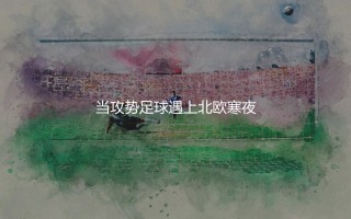 哈马比在瑞典超啥水平？攻势足球遇上北欧寒夜
