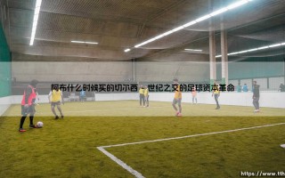 阿布何时入主切尔西？一个改变英超格局的资本时刻