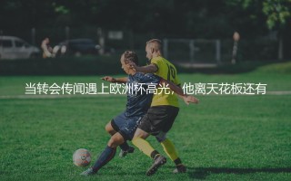 塞斯科能成为顶级中锋吗？转会传闻遇上欧洲杯高光
