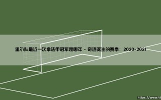 里尔队最近一次拿法甲冠军是哪年？