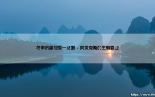 荷甲历届冠军一览图：荷兰足球的荣耀传承