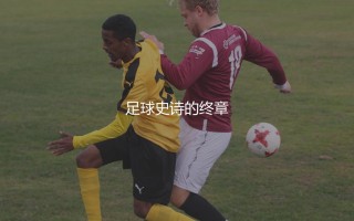 梅西世界杯冠军是哪一年？球王冠军大满贯的终章