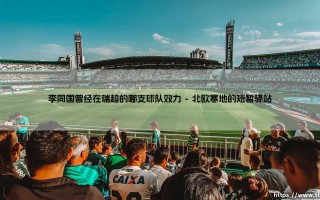 李同国在瑞超的那段鲜为人知的漂泊岁月