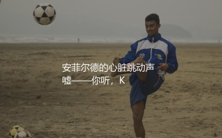 利物浦杰拉德踢什么位置？安菲尔德的心脏跳动声