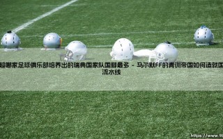 瑞超哪家足球俱乐部培养出的瑞典国家队国脚最多？