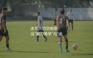 布莱克本夺得英超冠军哪一年？冰与火的交响曲
