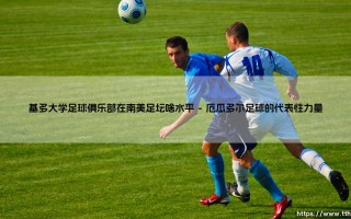 基多大学足球俱乐部在南美足坛究竟处于什么水平？