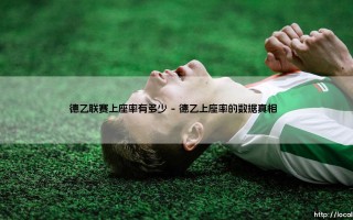 德乙联赛上座率：低级别联赛如何点燃球迷的热情？