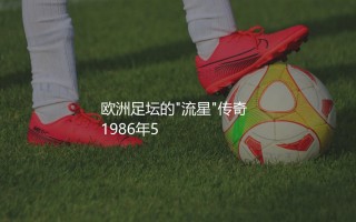 布加勒斯特星算欧洲豪门吗？欧洲足坛的"流星"传奇