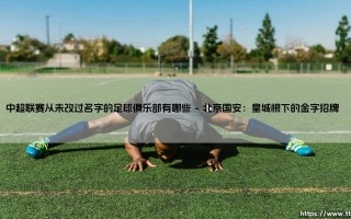 中超联赛从未改过名字的足球俱乐部有哪些分析