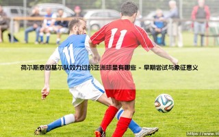 荷尔斯泰因基尔队效力过的亚洲球星有哪些｜荷尔斯泰因基尔队效力过的亚洲球星有哪些