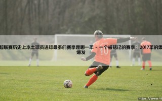 挪超联赛历史上本土球员进球最多的赛季是哪一年【远方的球门】