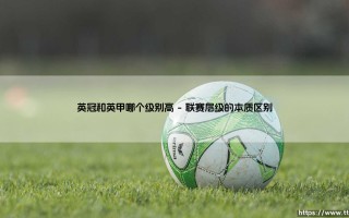 英冠与英甲：谁才是英格兰足球的隐形分水岭