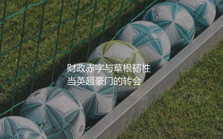 埃弗顿为什么总能在英超保级成功?财政赤字与草根韧性