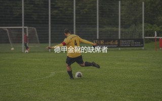 哈兰德拿过德甲金靴吗？德甲金靴的缺席者