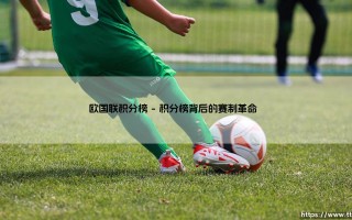 欧国联积分榜：欧洲足坛新秩序的「温度计」？还是豪门游戏的计分板？