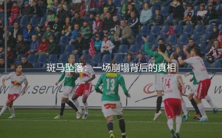 尤文图斯为什么从意甲降级?斑马坠落:一场崩塌背后的真相